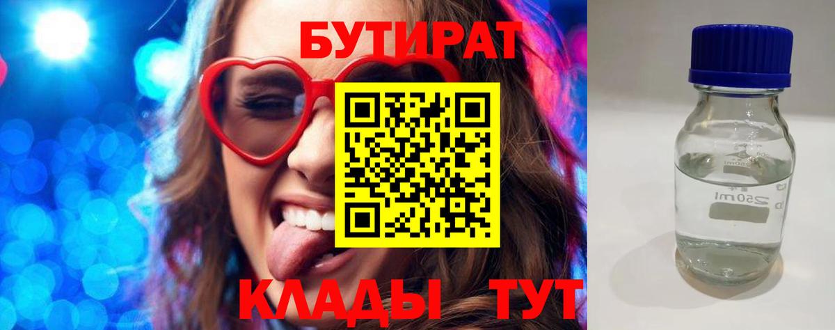 Бутират  БУТИРАТ вода  Вход с VPN  Гуково 